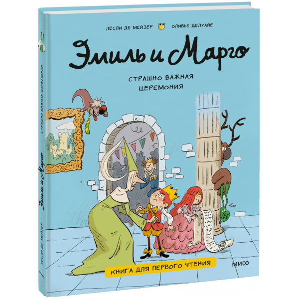 Книга «Эмиль и Марго. Страшно важная церемония»