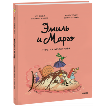 Книга «Эмиль и Марго. Курс на монстрова»