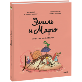 Книга «Эмиль и Марго. Курс на монстрова»