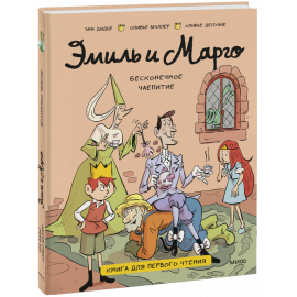 Книга «Эмиль и Марго. Бесконечное чаепитие. Книга для первого чтения»