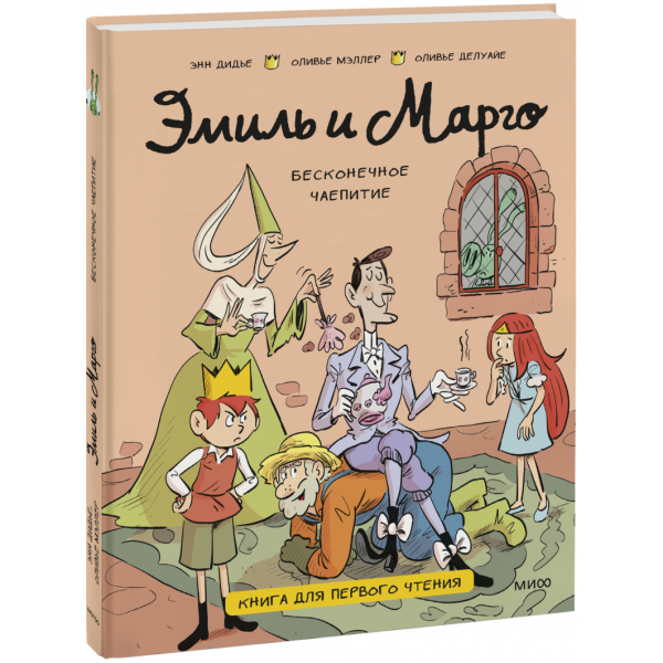 Книга «Эмиль и Марго. Бесконечное чаепитие. Книга для первого чтения»