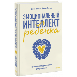 Книга «Эмоциональный интеллект ребенка»