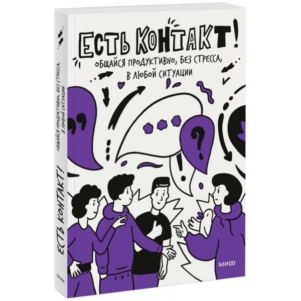 Книга «Есть контакт!»