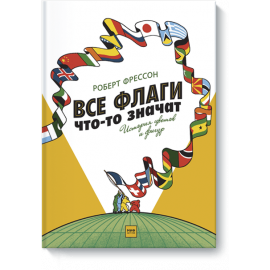 Все флаги что-то значат