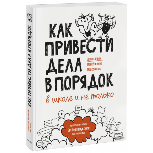 Книга «Как привести дела в порядок — в школе и не только»