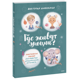 Книга «Где живут эмоции?»