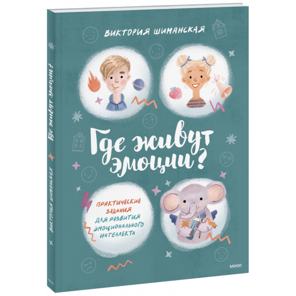 Книга «Где живут эмоции?»