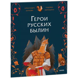 Книга «Герои русских былин»
