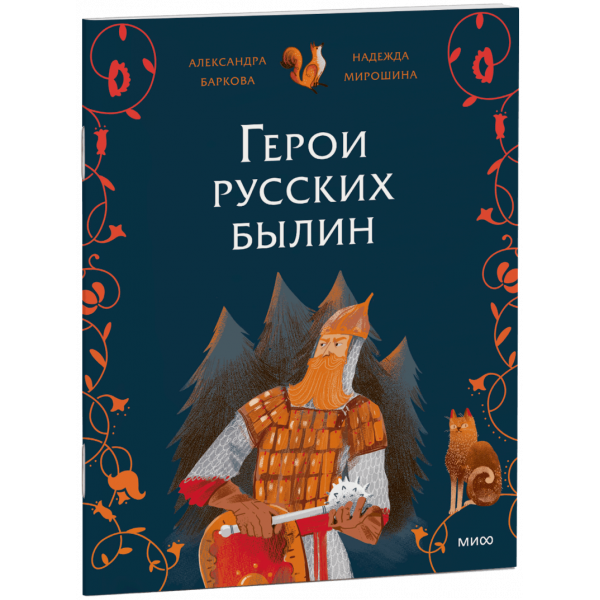 Книга «Герои русских былин»