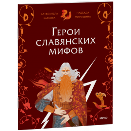 Книга «Герои славянских мифов. Боги древности»