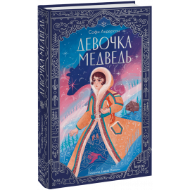 Книга «Девочка-медведь»