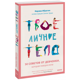 Книга «Твое личное тело»