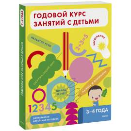 Книга «Годовой курс занятий с детьми. 3-4 года»