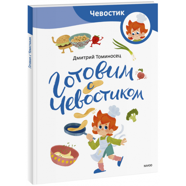 Книга «Готовим с Чевостиком. Paperback»