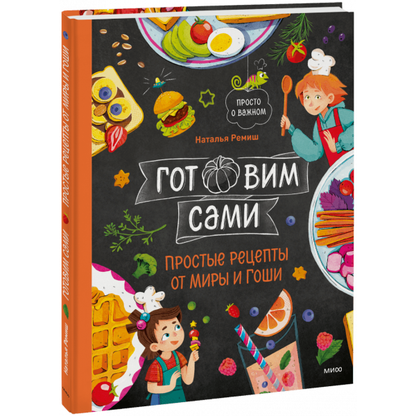 Книга «Готовим сами. Простые рецепты от Миры и Гоши»