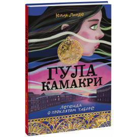 Книга «Гула Камакри»