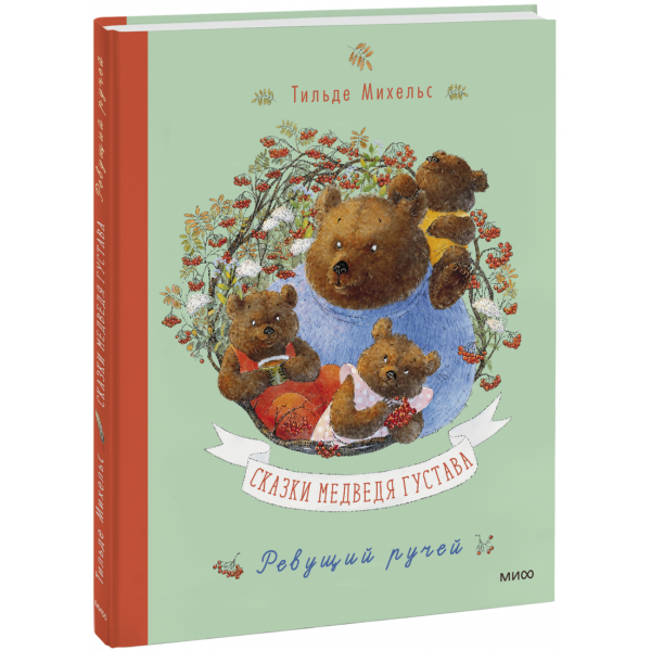 Книга «Сказки медведя Густава. Ревущий ручей»