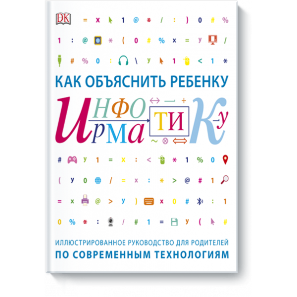 Как объяснить ребенку информатику