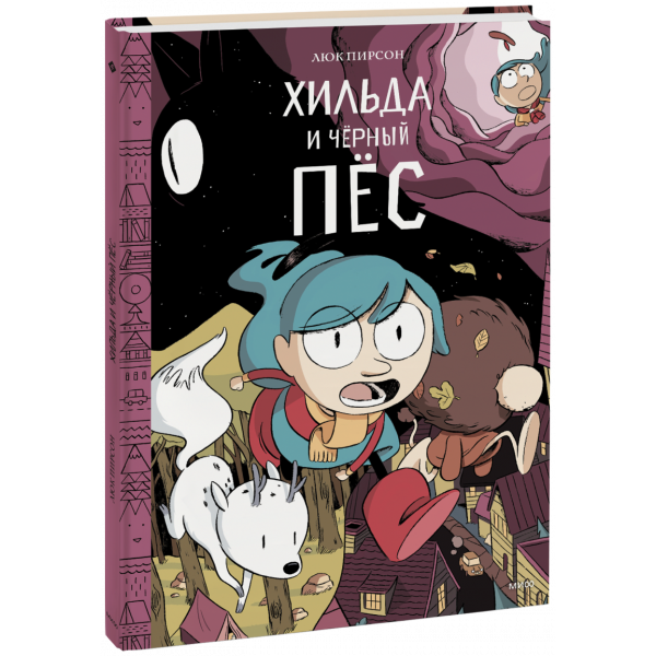 Книга «Хильда и черный пес»