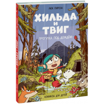 Книга «Хильда и Твиг. Прогулка под дождём»