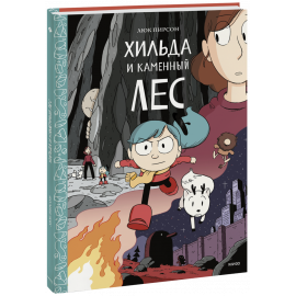 Книга «Хильда и каменный лес»