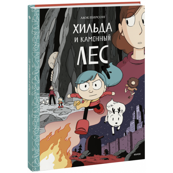 Книга «Хильда и каменный лес»
