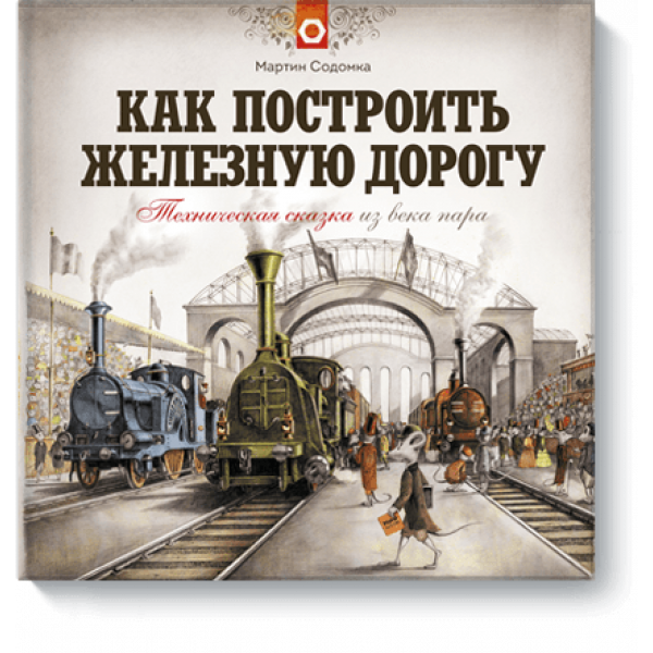 Как построить железную дорогу