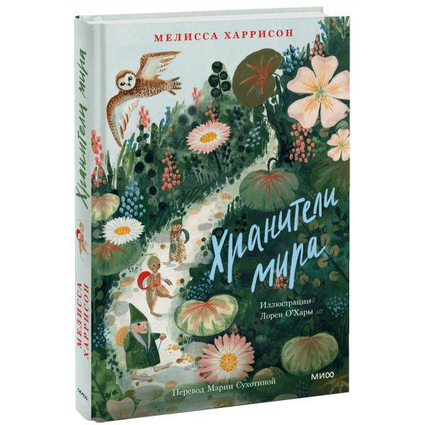 Книга «Хранители мира»