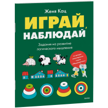 Книга «Играй, наблюдай»