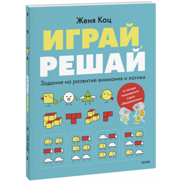 Книга «Играй, решай»