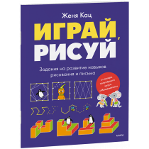 Книга «Играй, рисуй»