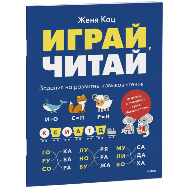 Книга «Играй, читай»