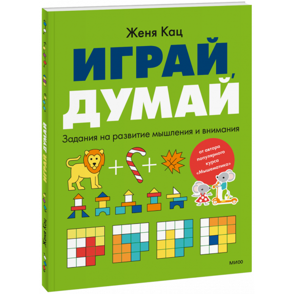 Книга «Играй, думай»