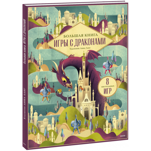 Книга «Большая книга. Игры с драконами»