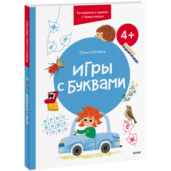 Книга «Игры с буквами. 4+»