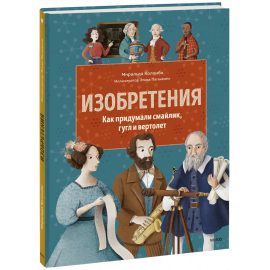Книга «Изобретения»