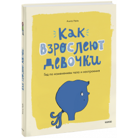 Книга «Как взрослеют девочки»