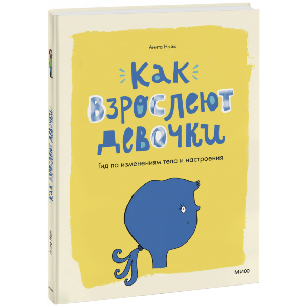 Книга «Как взрослеют девочки»
