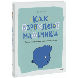 Книга «Как взрослеют мальчики»