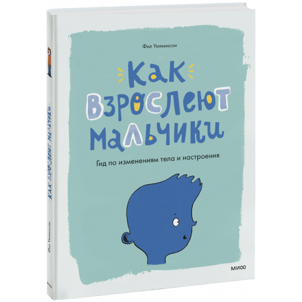 Книга «Как взрослеют мальчики»