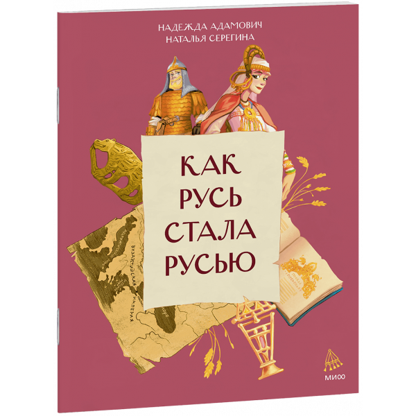 Книга «Как Русь стала Русью»