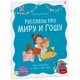 Книга «Просто о важном. Рассказы про Миру и Гошу. Как говорить о своих чувствах»