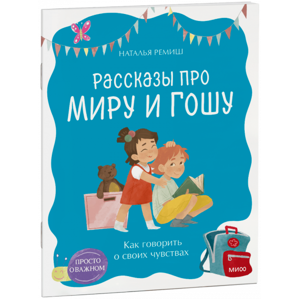 Книга «Просто о важном. Рассказы про Миру и Гошу. Как говорить о своих чувствах»