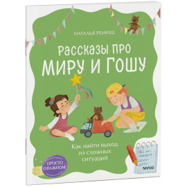 Книга «Просто о важном. Рассказы про Миру и Гошу. Как найти выход из сложных ситуаций»