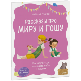 Книга «Просто о важном. Рассказы про Миру и Гошу. Как научиться понимать себя и других»