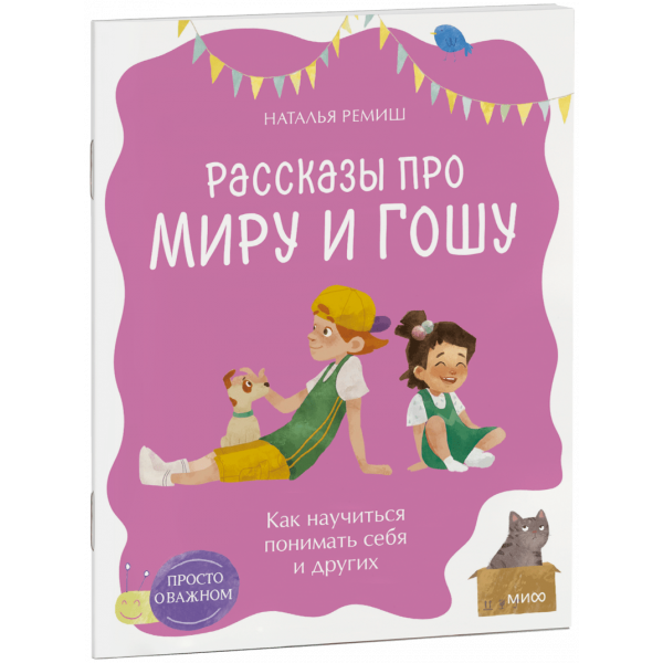 Книга «Просто о важном. Рассказы про Миру и Гошу. Как научиться понимать себя и других»