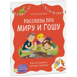 Книга «Просто о важном. Рассказы про Миру и Гошу. Как отстаивать личные границы»