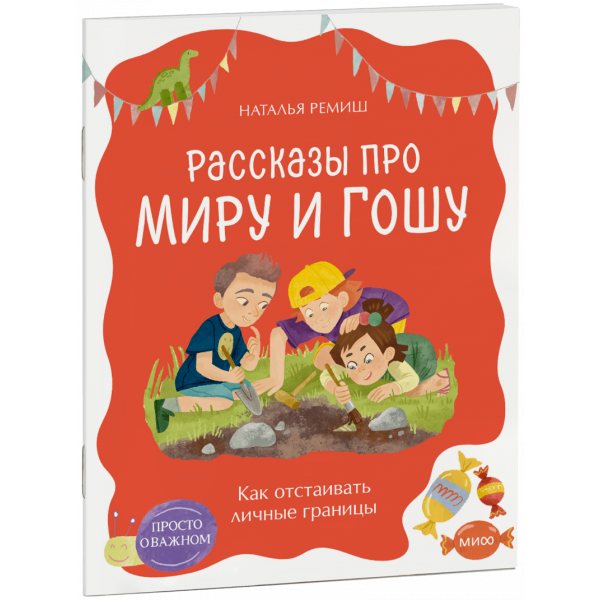 Книга «Просто о важном. Рассказы про Миру и Гошу. Как отстаивать личные границы»