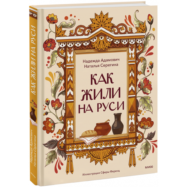 Книга «Как жили на Руси»