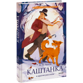 Книга «Каштанка и другие рассказы (Внеклассное чтение)»